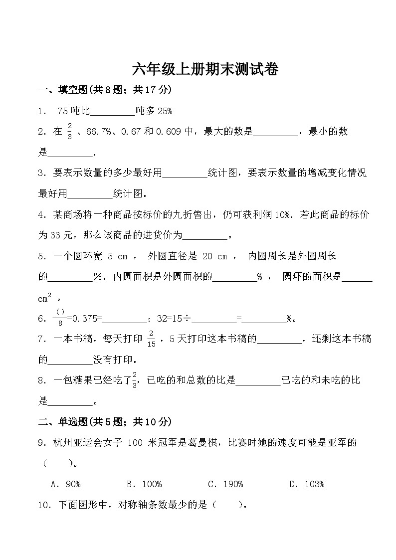 期末测试（试题）2024-2025学年六年级上册数学北师大版第1页