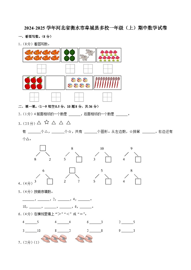 河北省衡水市阜城县多校2024-2025学年一年级上学期期中数学试卷第1页