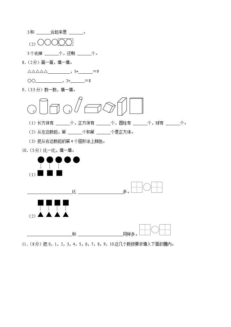 河北省衡水市阜城县多校2024-2025学年一年级上学期期中数学试卷第2页
