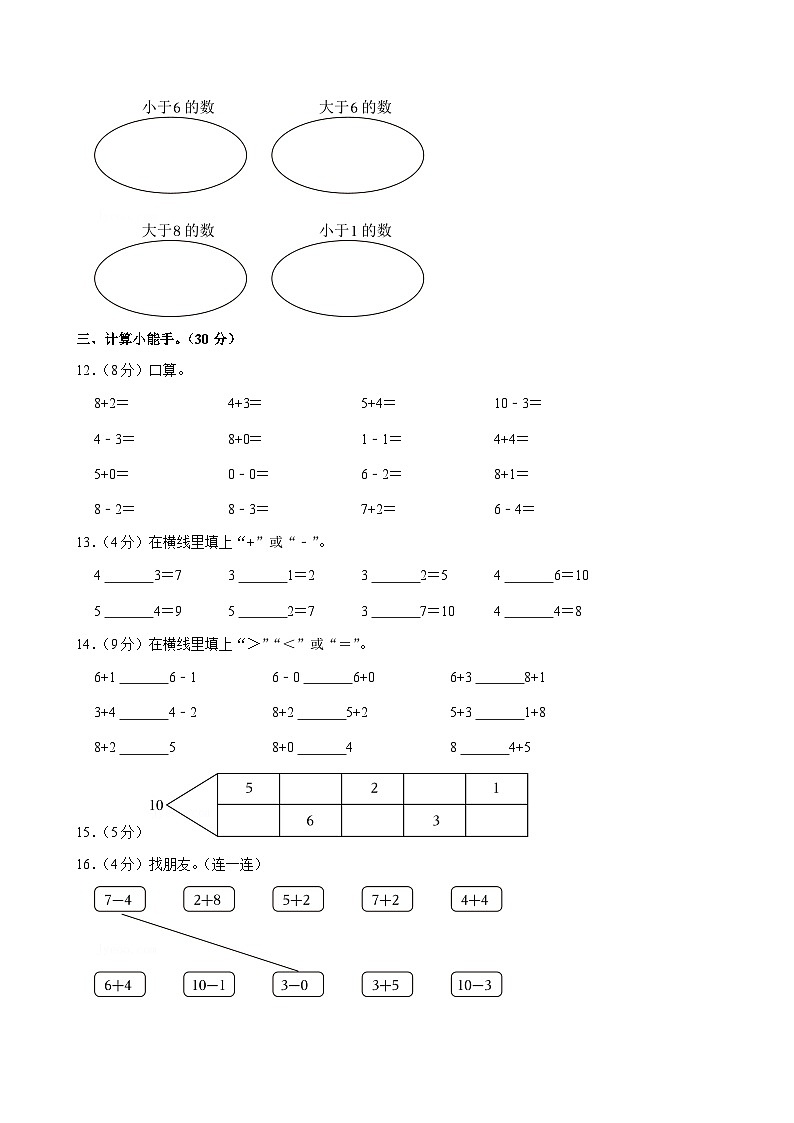 河北省衡水市阜城县多校2024-2025学年一年级上学期期中数学试卷第3页