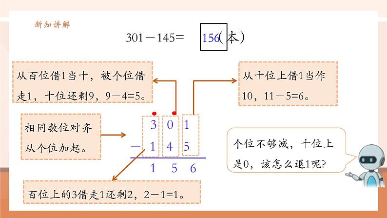 《三位数减三位数及验算》课件第7页