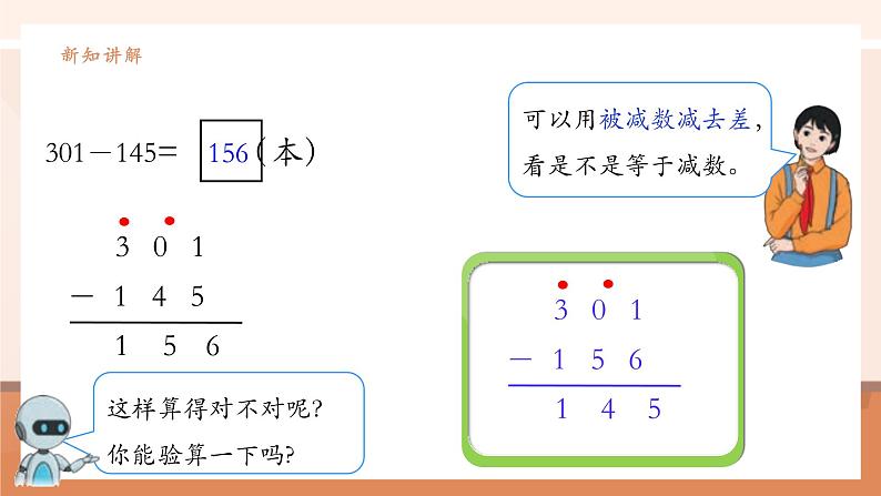 《三位数减三位数及验算》课件第8页