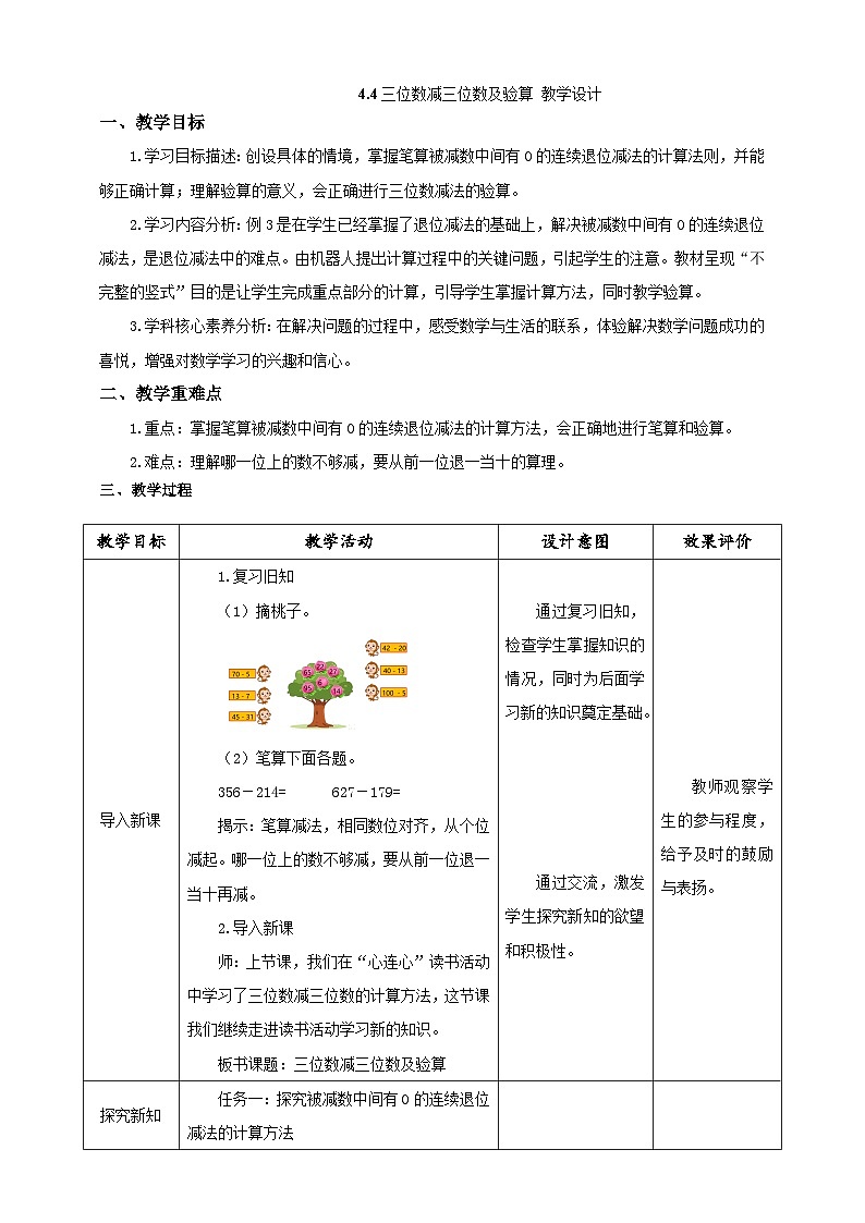 《三位数减三位数及验算》教学设计第1页