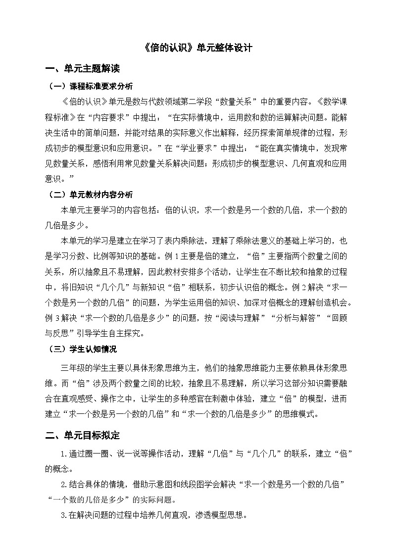 《倍的认识》单元整体设计第1页