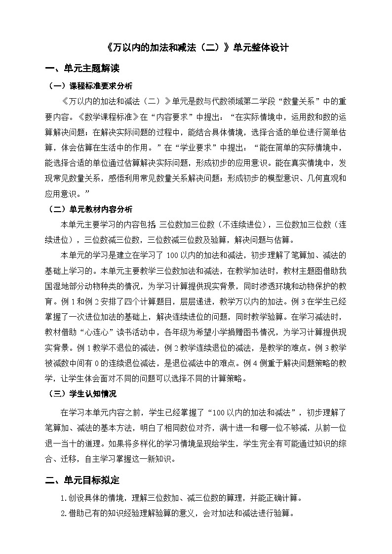 《万以内的加法和减法（二）》单元整体设计第1页