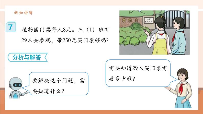 《用估算解决问题》课件第8页