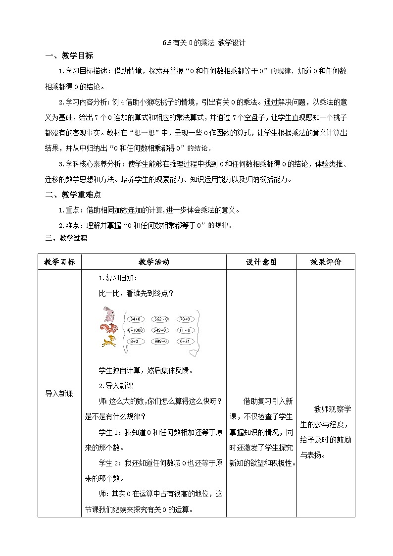 《有关0的乘法》教学设计第1页