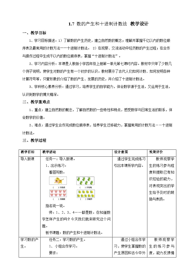 1.7数的产生和十进制计数法教学设计第1页