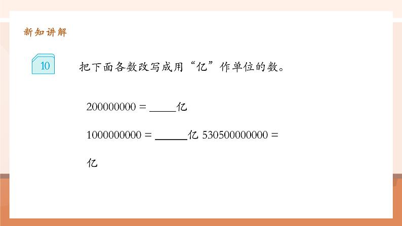 1.9《亿以上数的改写和求近似数》课件第6页