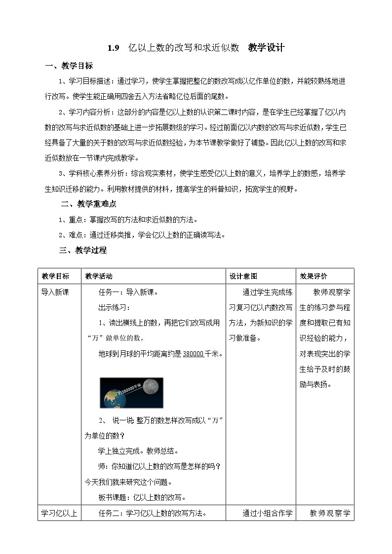 1.9亿以上数的改写和求近似数教学设计第1页