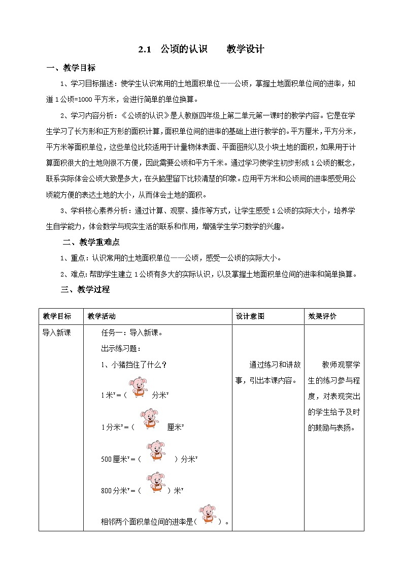 2.1公顷的认识教学设计第1页
