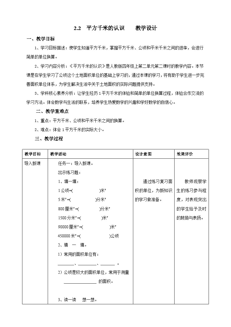 2.2平方千米的认识教学设计第1页