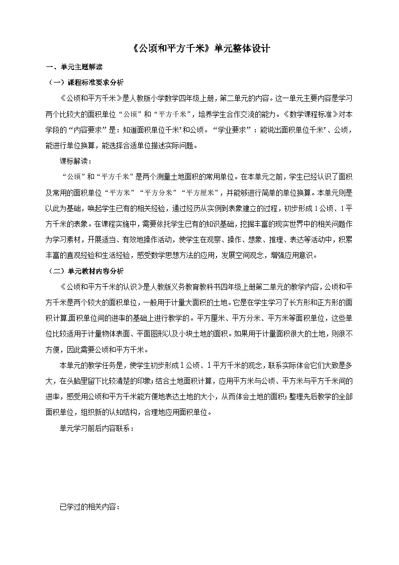 公顷和平方千米单元整体设计第1页