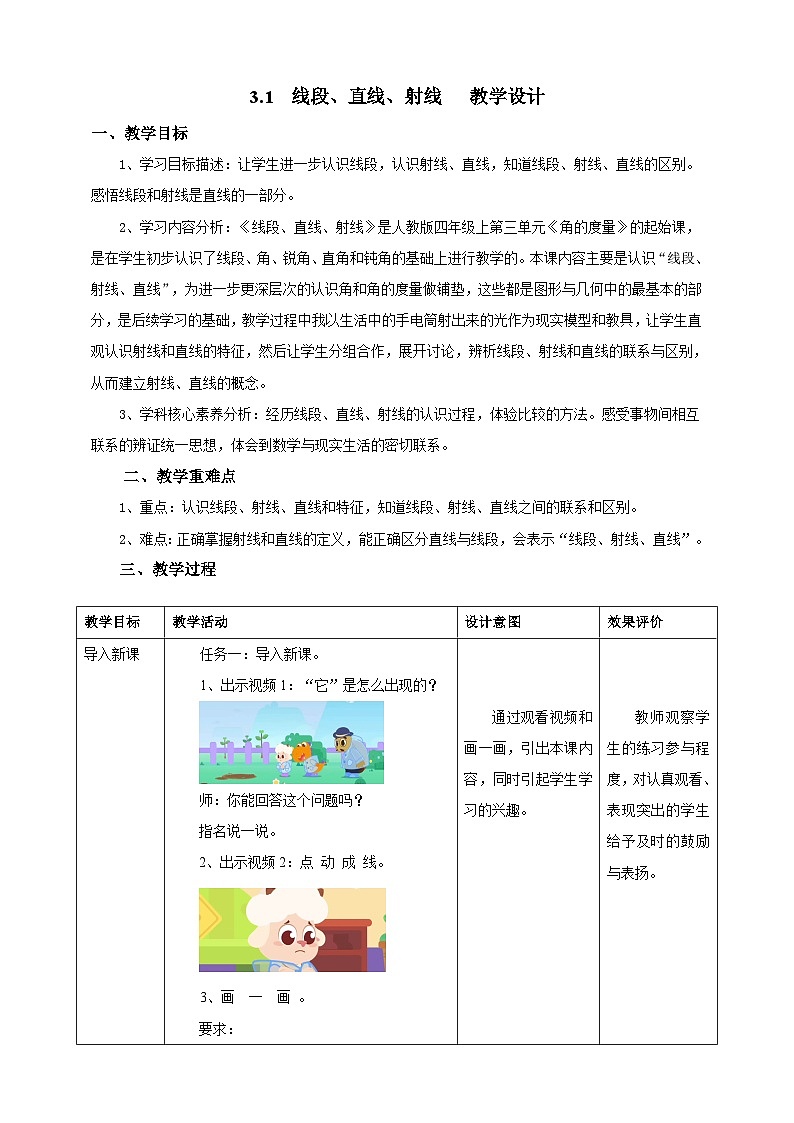 3.1线段、直线、射线教学设计第1页