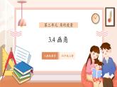 【大單元核心素養(yǎng)】人教版數(shù)學(xué)四年級上冊3.4《畫角》（課件+教案+大單元整體教學(xué)設(shè)計）