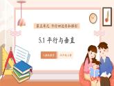 【大單元核心素養(yǎng)】人教版數(shù)學(xué)四年級(jí)上冊(cè)5.1《平行與垂直》（課件+教案+大單元整體教學(xué)設(shè)計(jì)）
