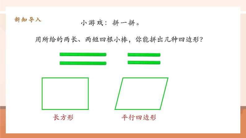 5.5《认识平行四边形》课件第4页