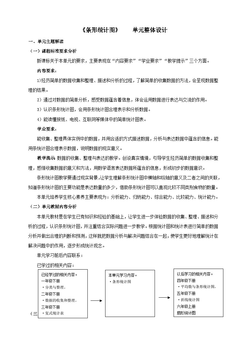人教版四上条形统计图单元整体设计第1页