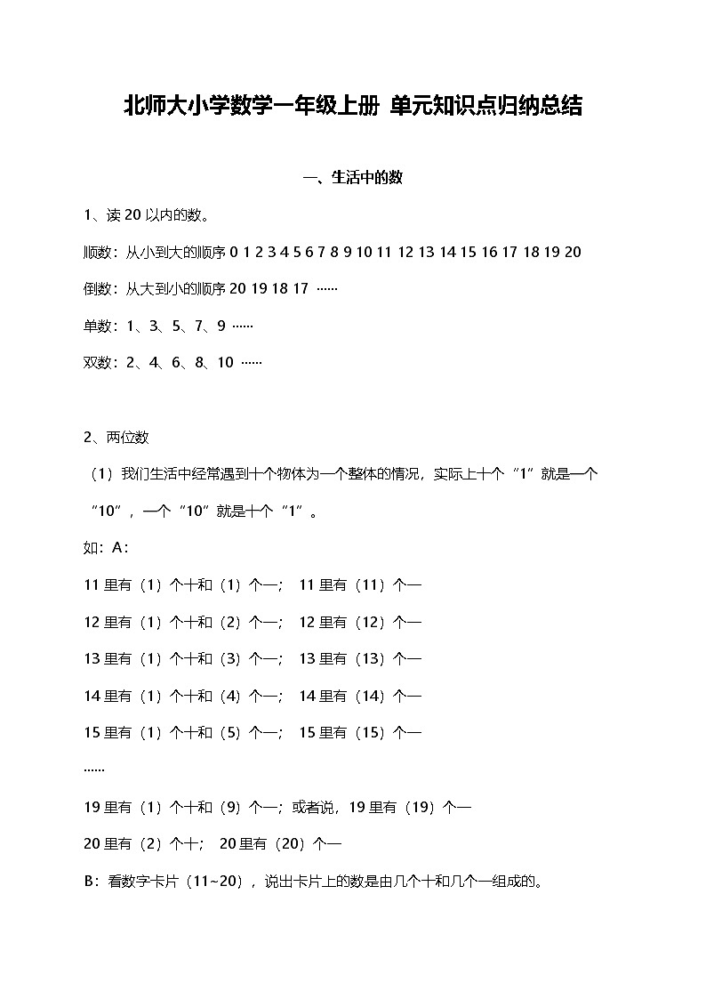 北师大小学数学1上 单元知识点归纳总结（12页）第1页