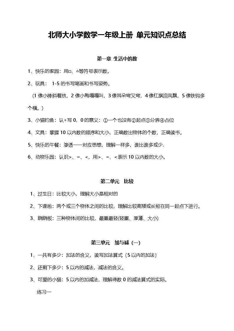 北师大小学数学1上 单元知识点总结（3页）第1页