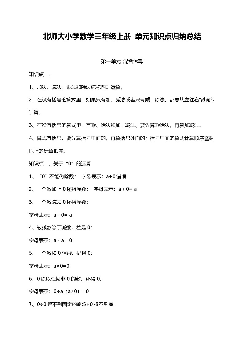 北师大小学数学3上 单元知识点归纳总结（15页）第1页