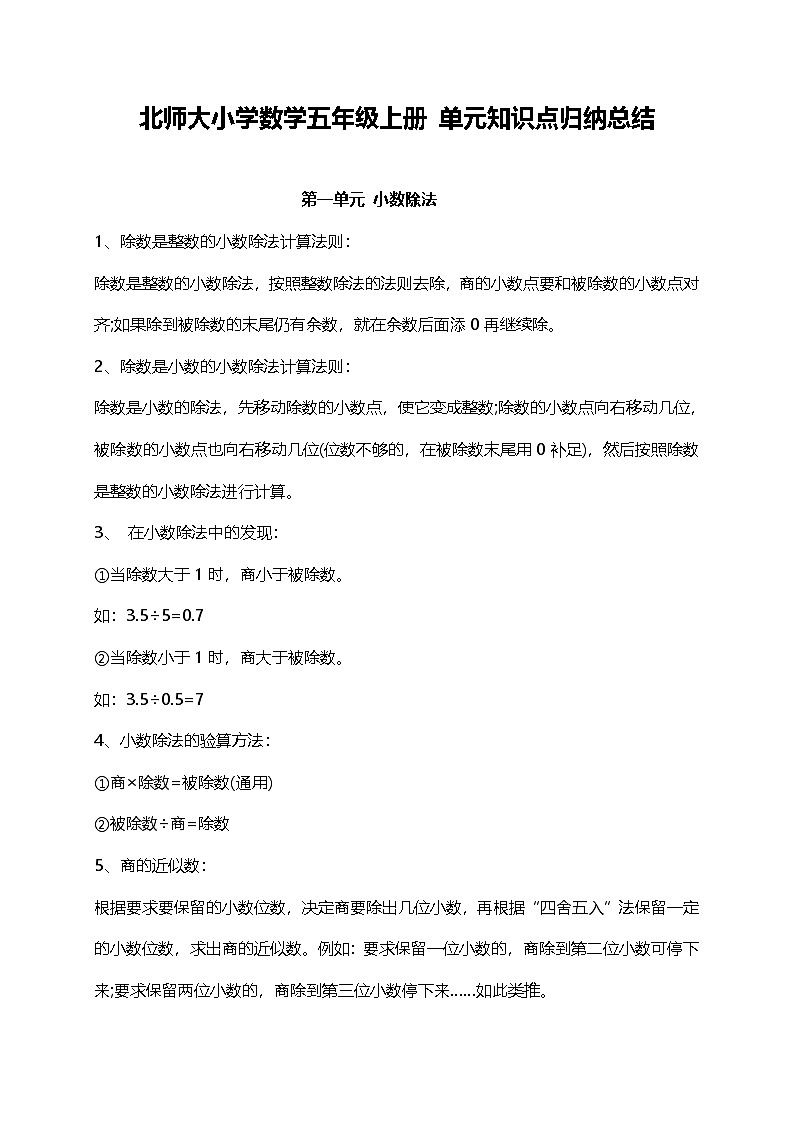 北师大小学数学5上 单元知识点归纳总结（18页）第1页