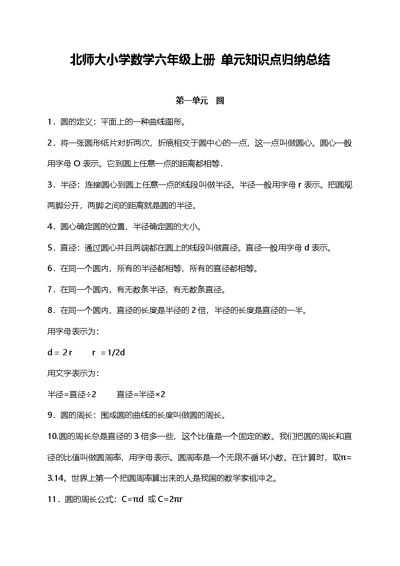 北师大小学数学6上 单元知识点归纳总结（25页）第1页