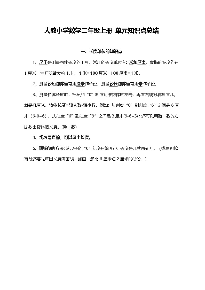 人教小学数学2上 单元知识点总结（7页）第1页