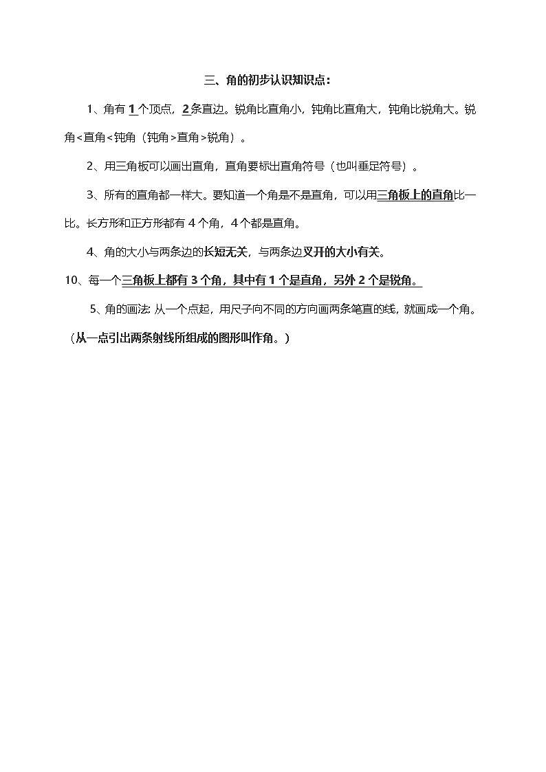 人教小学数学2上 单元知识点总结（7页）第3页