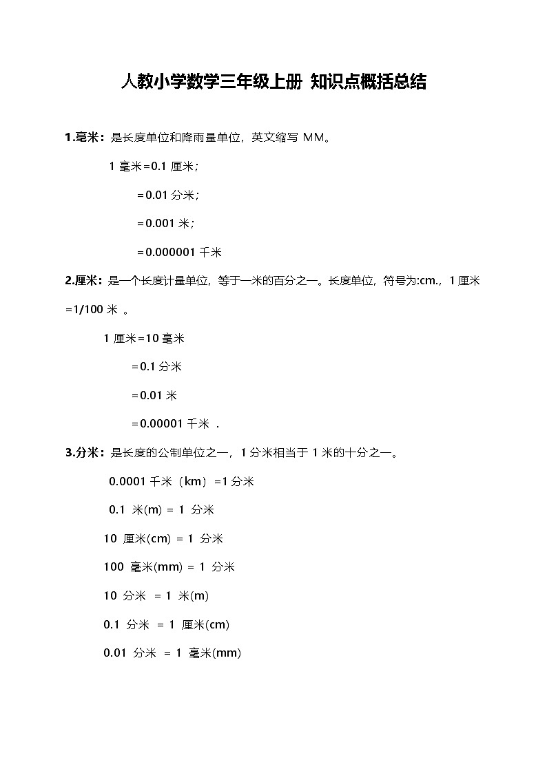 人教小学数学3上 知识点概括总结（5页）第1页