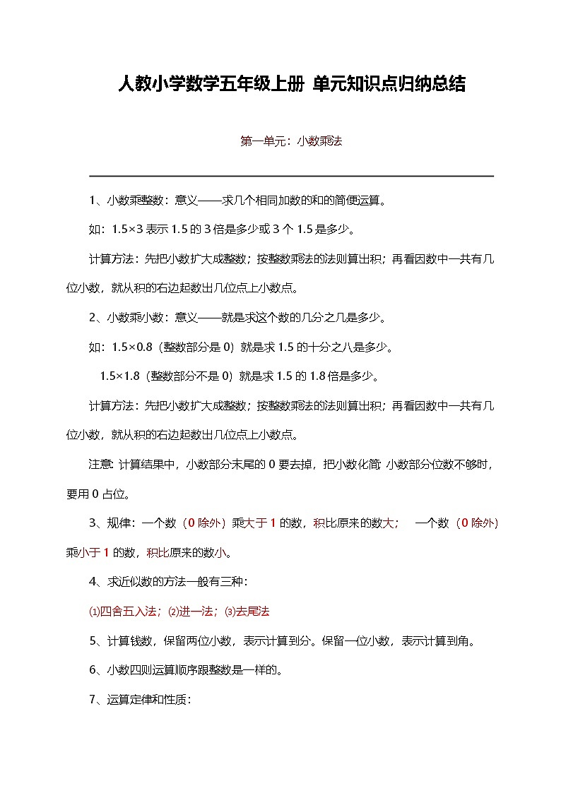 人教小学数学5上 单元知识点归纳总结（10页）第1页