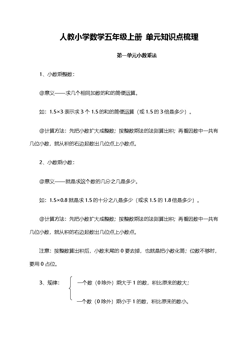 人教小学数学5上 单元知识点梳理（11页）第1页