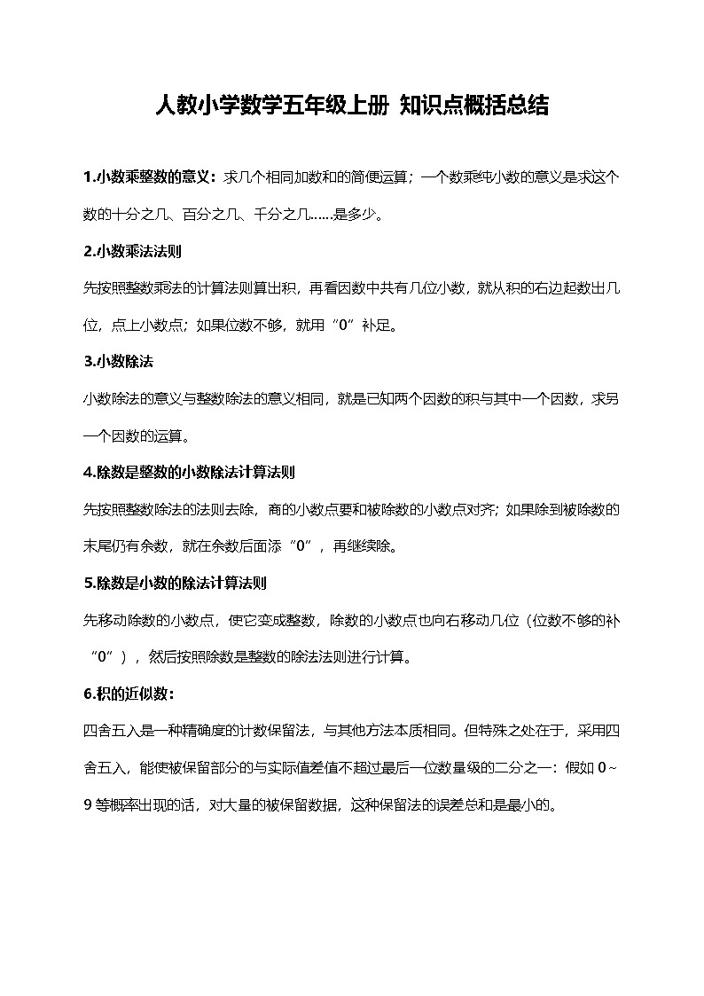 人教小学数学5上 知识点概括总结（6页）第1页