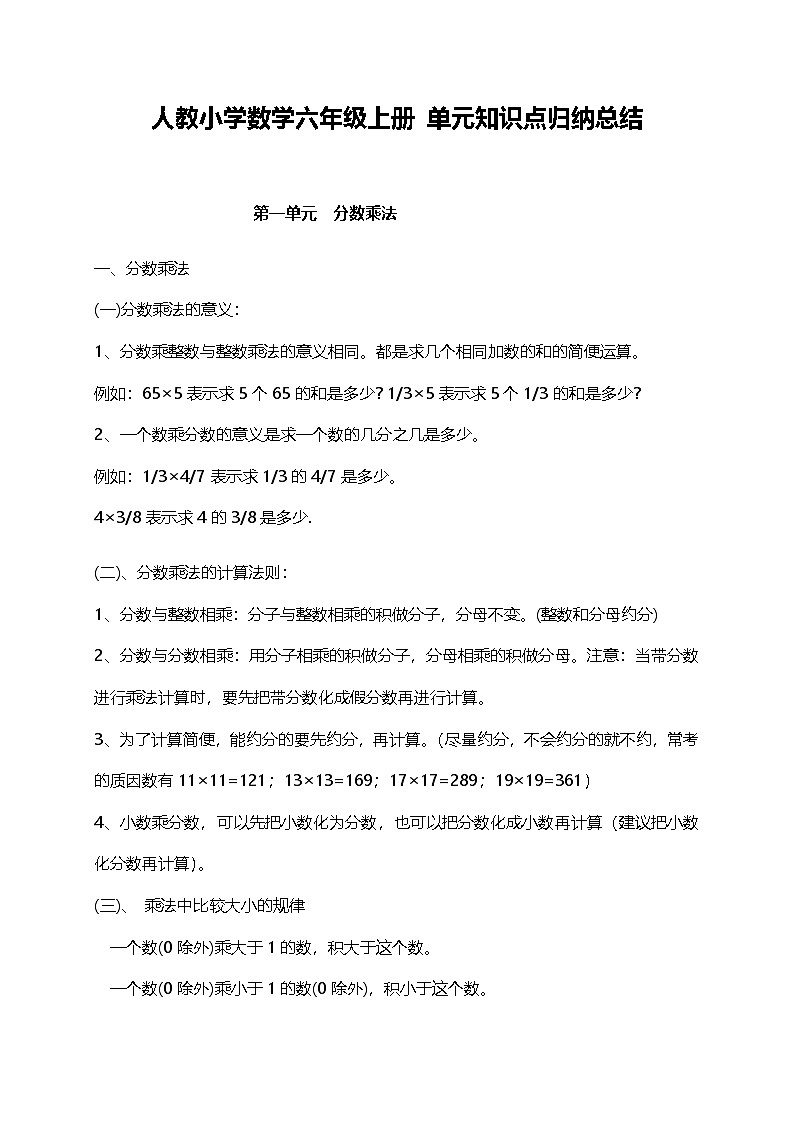 人教小学数学6上 单元知识点归纳总结（23页）第1页