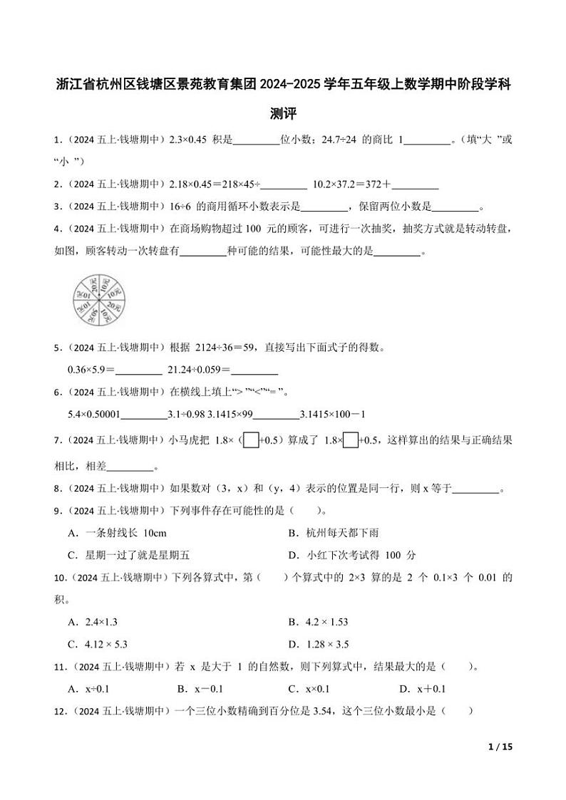 2024～2025学年浙江省杭州区钱塘区景苑教育集团五年级上数学期中阶段学科测评试卷第1页