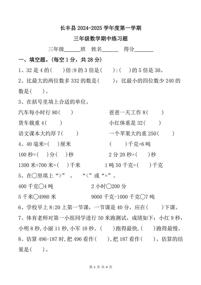 2024～2025学年安徽省合肥市长丰县三年级(上)期中数学试卷(含答案)第1页