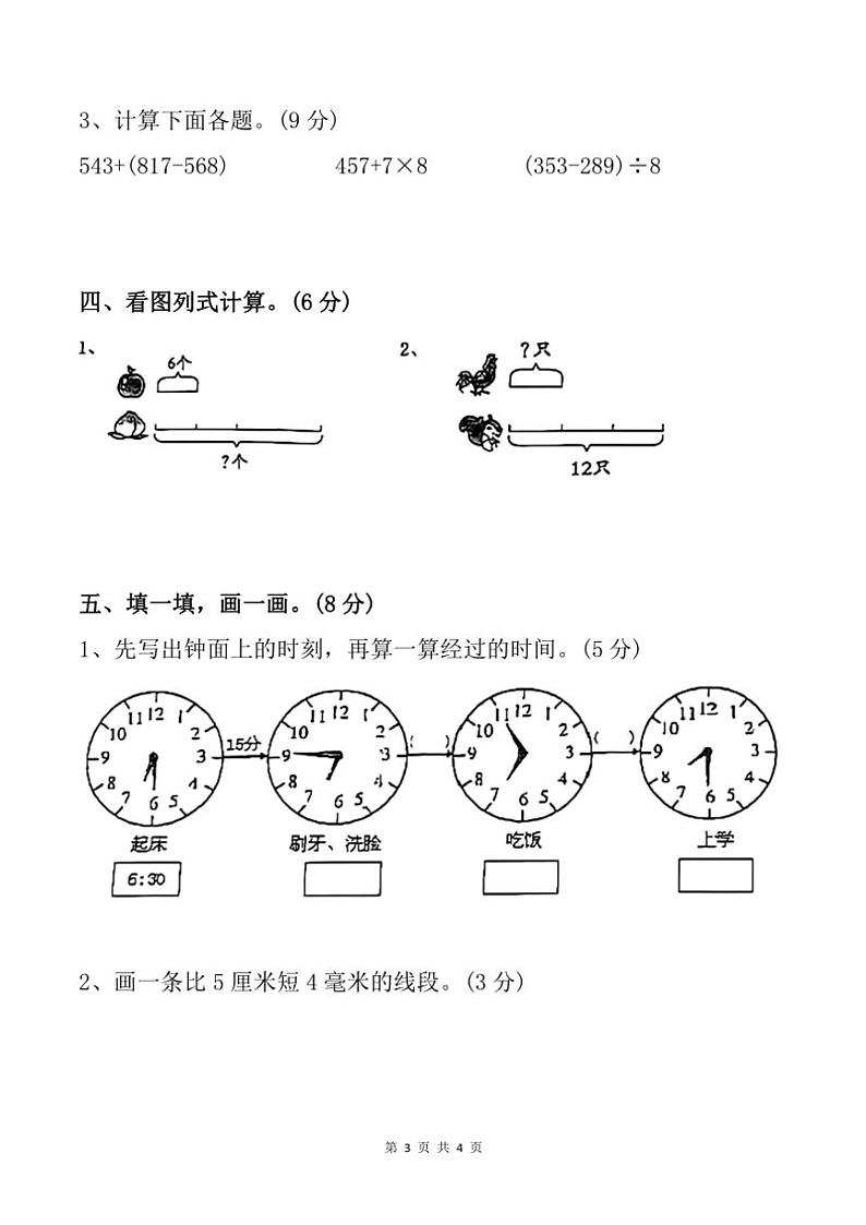 2024～2025学年安徽省合肥市长丰县三年级(上)期中数学试卷(含答案)第3页