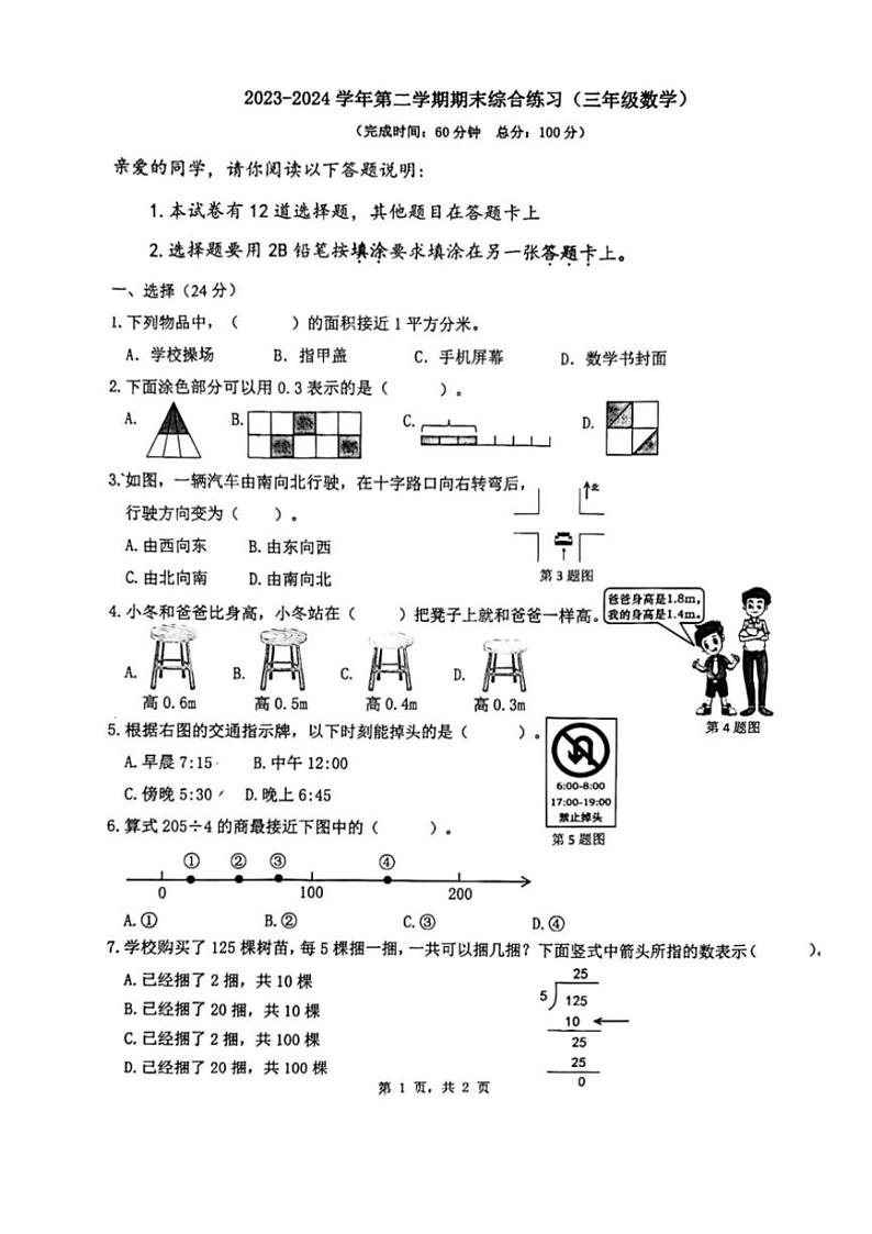 2023～2024学年福建省厦门市集美区三年级(下)期末数学试卷(无答案)第1页