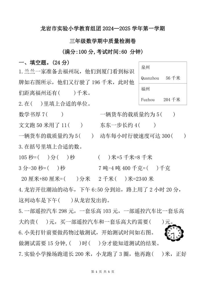 2024～2025学年福建省龙岩市新罗区龙岩市实验小学教育组团三年级(上)期中数学试卷(含答案)第1页