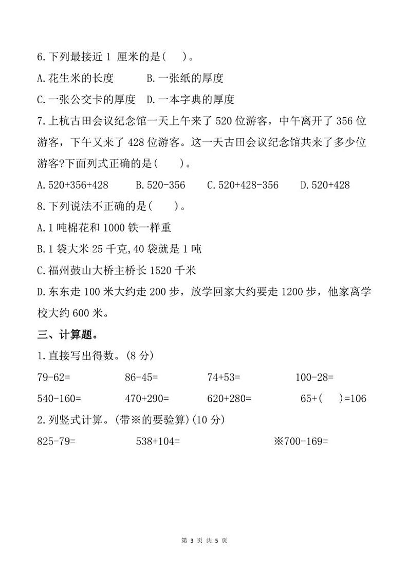2024～2025学年福建省龙岩市新罗区龙岩市实验小学教育组团三年级(上)期中数学试卷(含答案)第3页