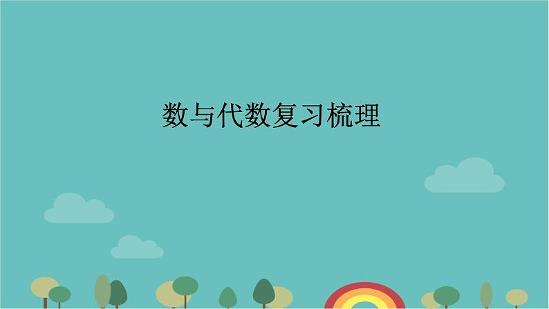 期中复习（课件）五年级下册数学青岛版第1页