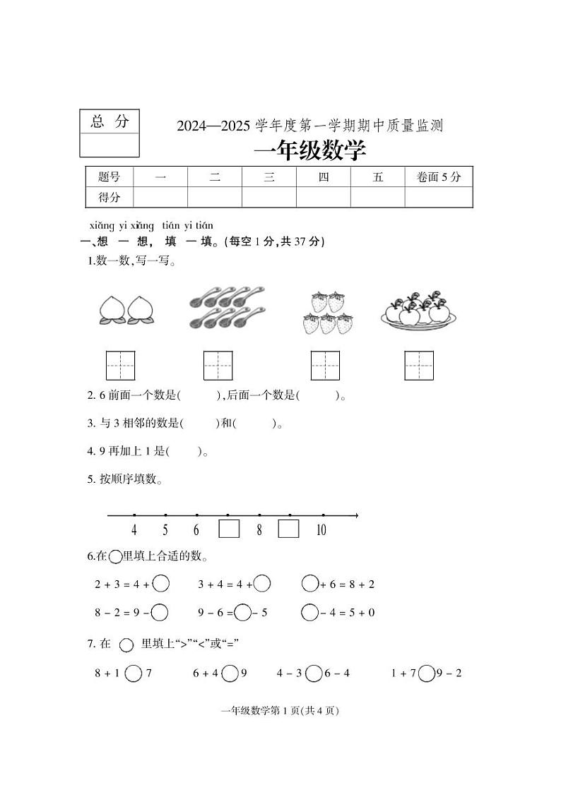 河北省保定市定州市2024-2025学年一年级上学期期中质量检测数学试题第1页