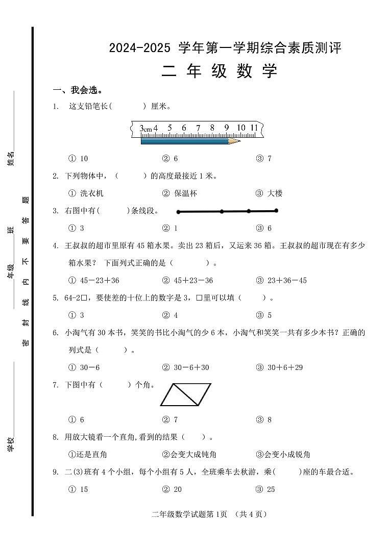 山东省济南市历城区2024-2025学年二年级上学期期中考试数学试题第1页