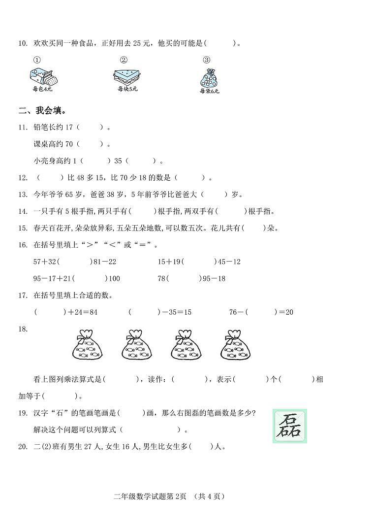 山东省济南市历城区2024-2025学年二年级上学期期中考试数学试题第2页