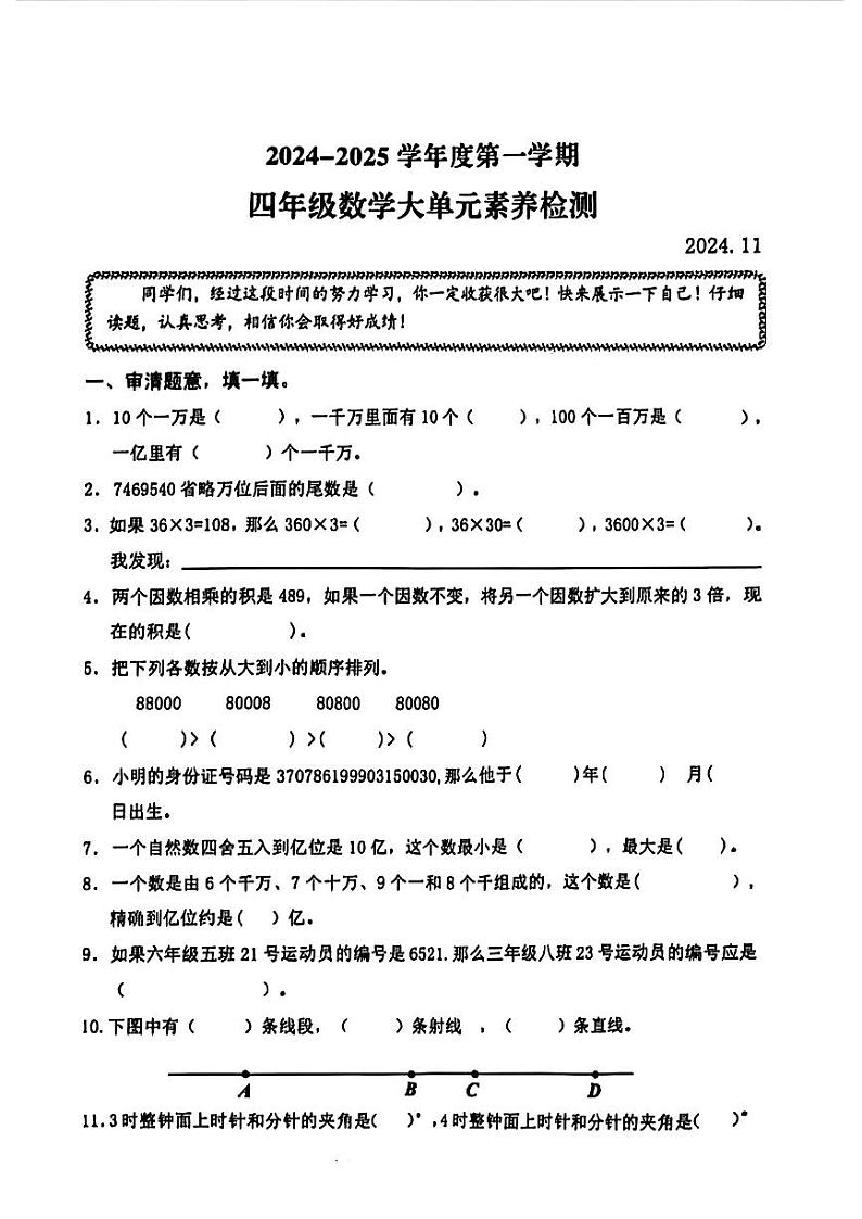 山东省枣庄市市中区多校2024-2025学年四年级上学期期中数学试卷第1页