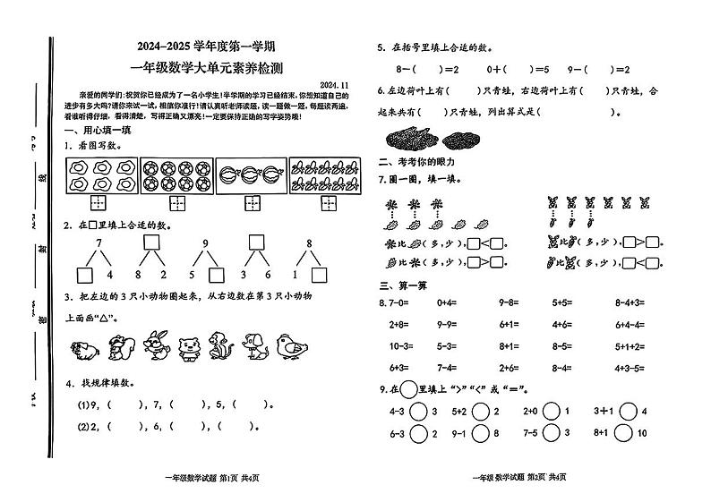 山东省枣庄市市中区多校2024-2025学年一年级上学期期中数学试卷第1页