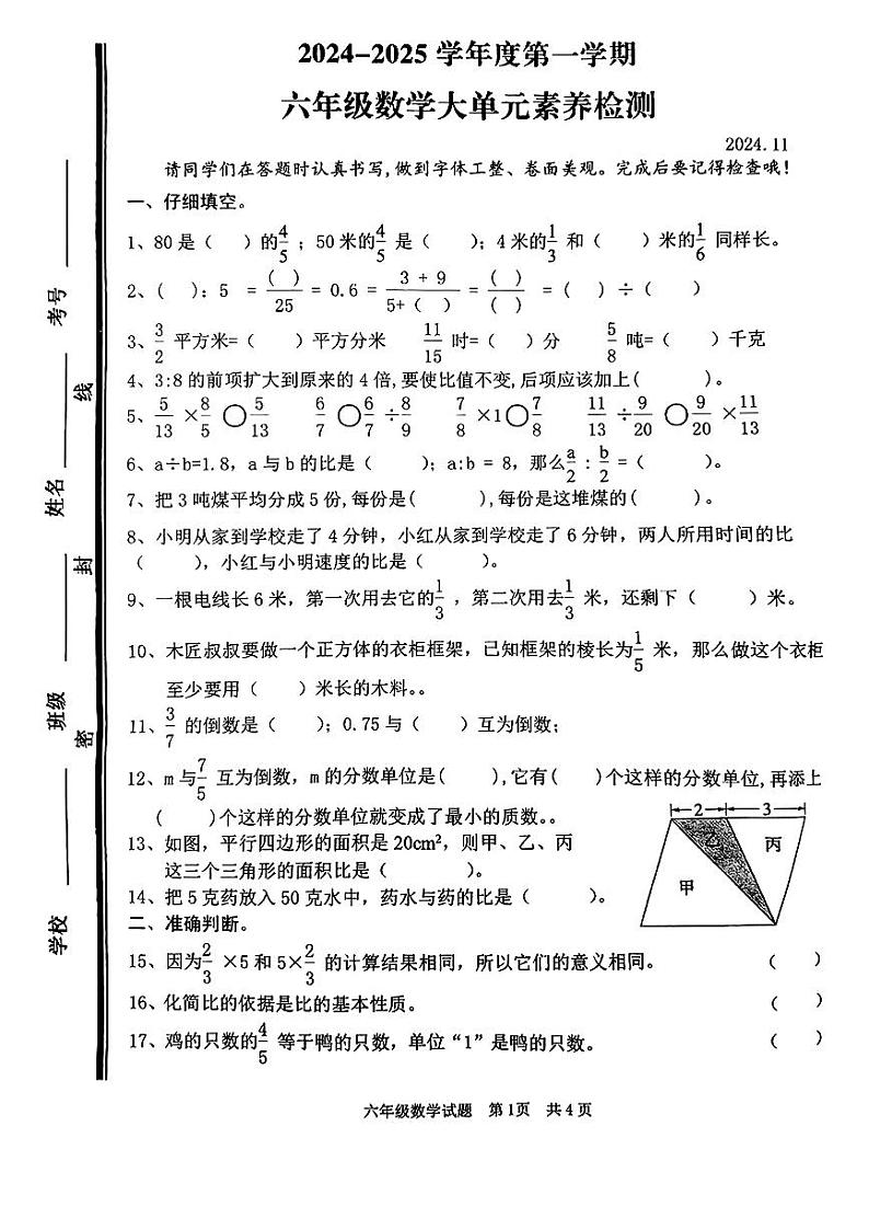 山东省枣庄市市中区部分学校2024-2025学年六年级上学期期中数学试卷第1页