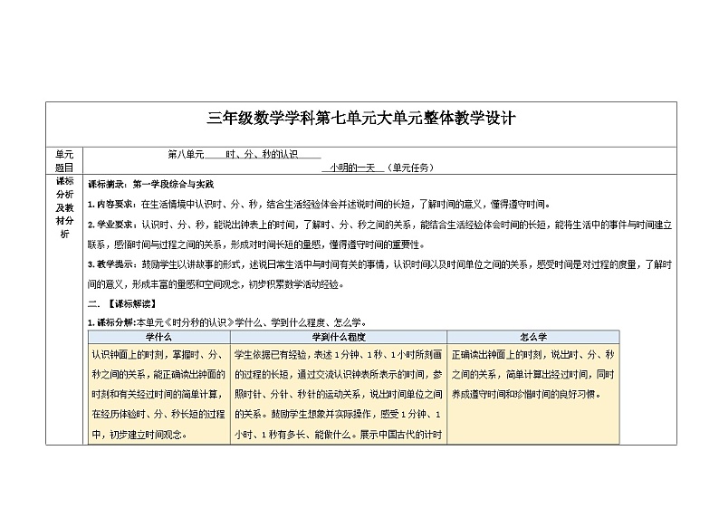 第七单元《时分秒的认识》单元整体设计（教学设计））-2024-2025学年三年级上册数学青岛版第1页