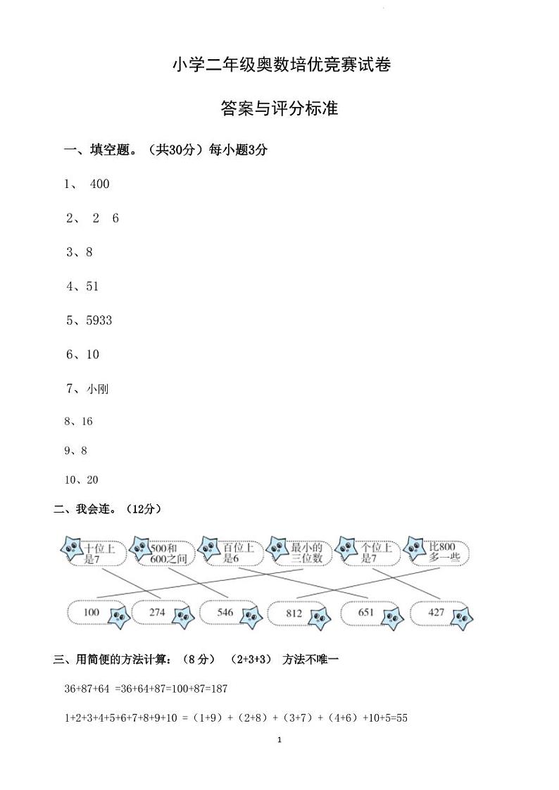 小学二年级奥数培优竞赛试卷答案（通用版）第1页