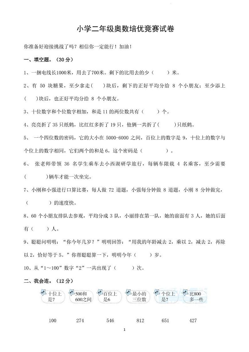 小学二年级奥数培优竞赛试卷（通用版）第1页
